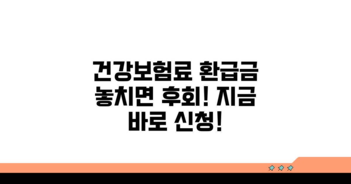 건강보험료 환급금 신청 필수템
