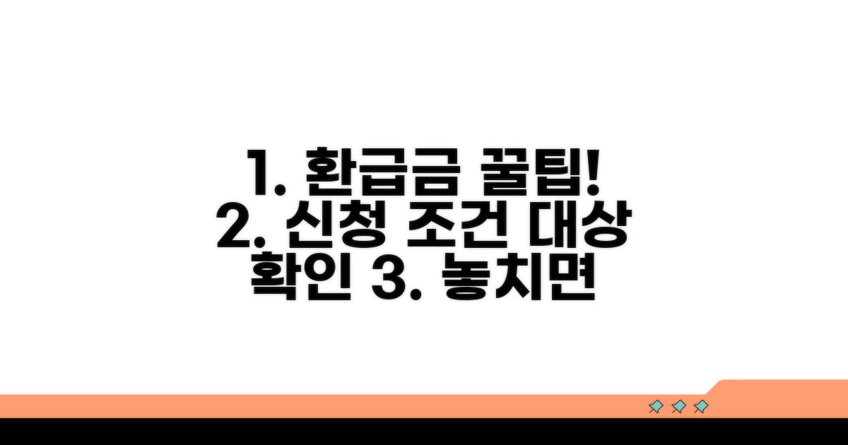 환급금 신청 조건 및 대상 확인