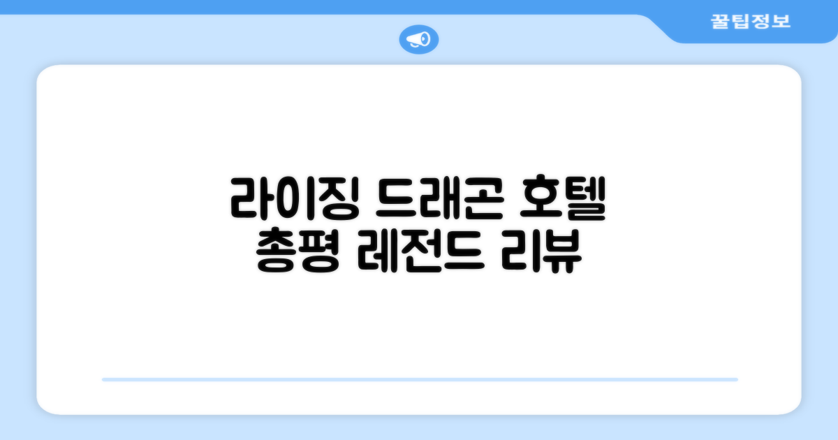 🎯 라이징 드래곤 레전드 호텔 총평