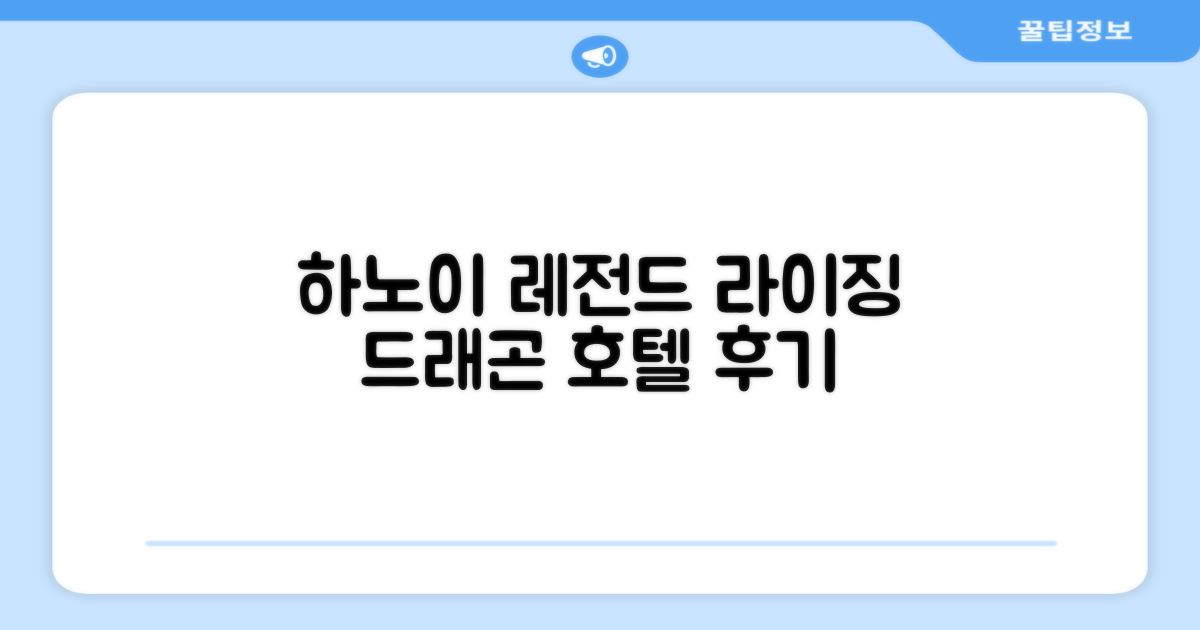 🌟 하노이에서 만난 라이징 드래곤 레전드 호텔