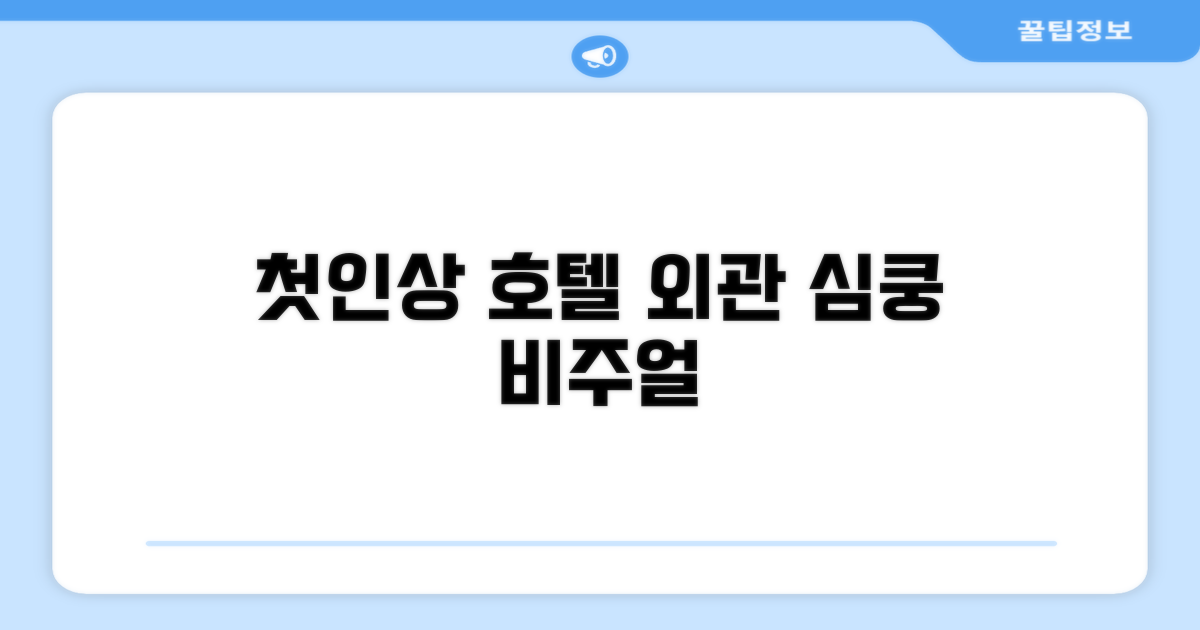 🏛️ 호텔 외관과 첫인상