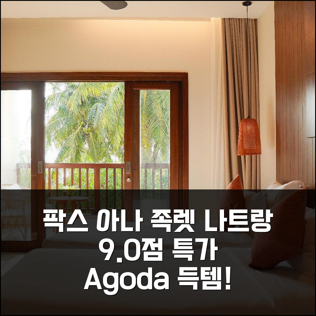 팍스 아나 족렛, 나트랑 9.0점 특가!