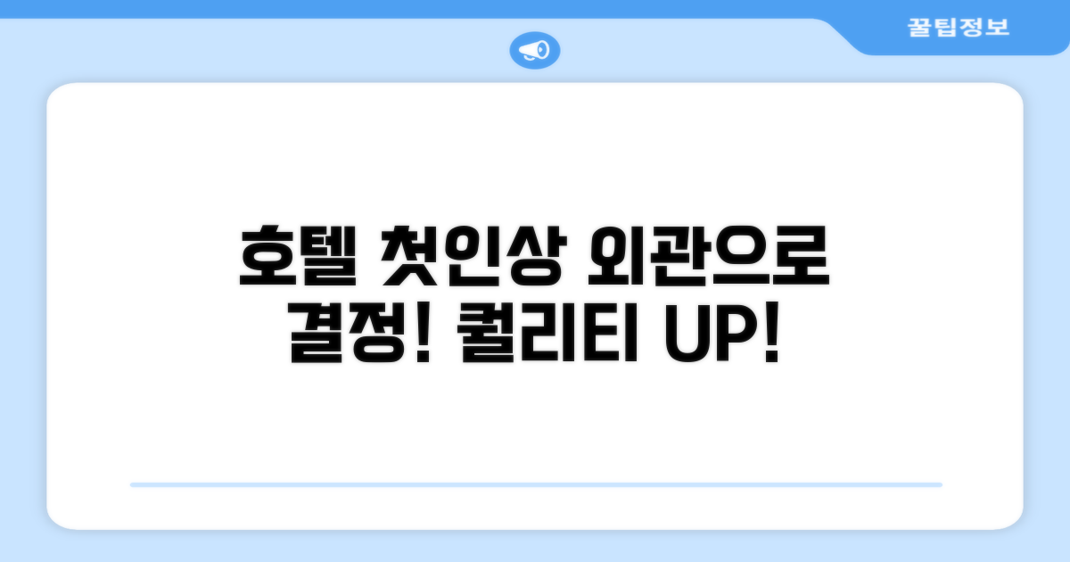 🏛️ 호텔 외관과 첫인상