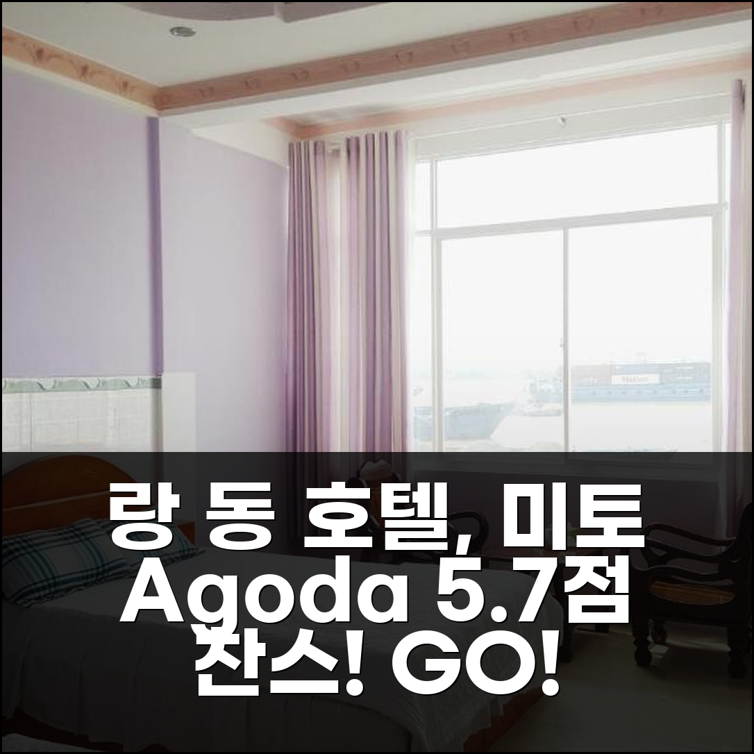 랑 동 호텔, 미토! 5.7점 특별 찬스!