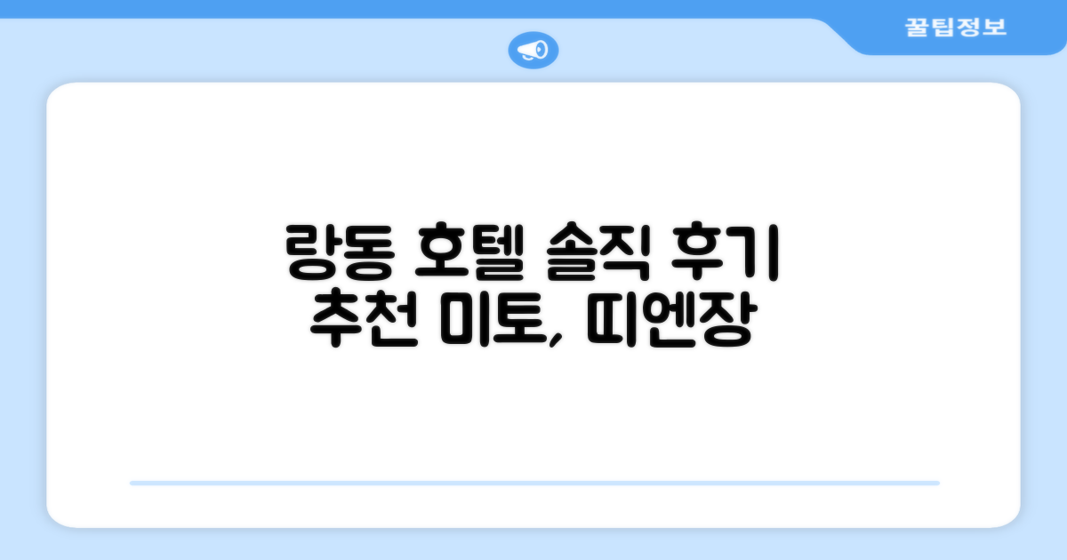 🎯 랑 동 호텔, 솔직 후기 및 예약 추천! (미토, 띠엔장)