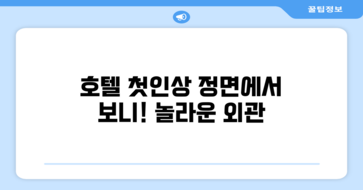 🏛️ 호텔 외관과 첫인상