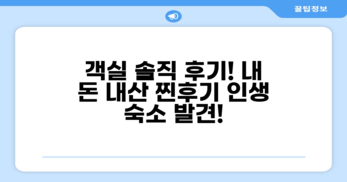🛏️ 제가 묵었던 객실 리뷰