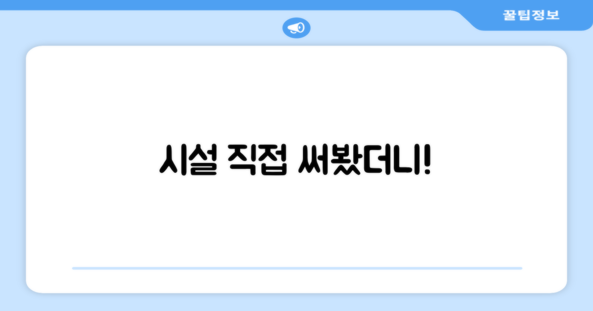 🎯 직접 이용해본 편의시설