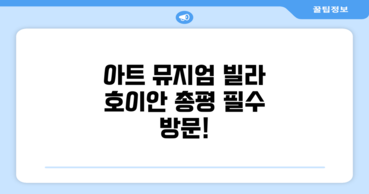 아트 뮤지엄 빌라 호이 안 총평