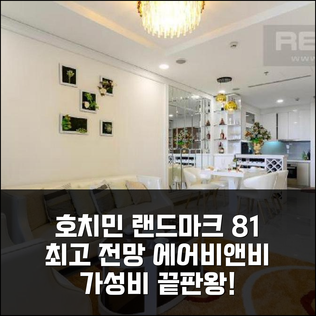 호치민 랜드마크 81 에어비앤비, 최고의 전망과 가성비 여행객 강추!