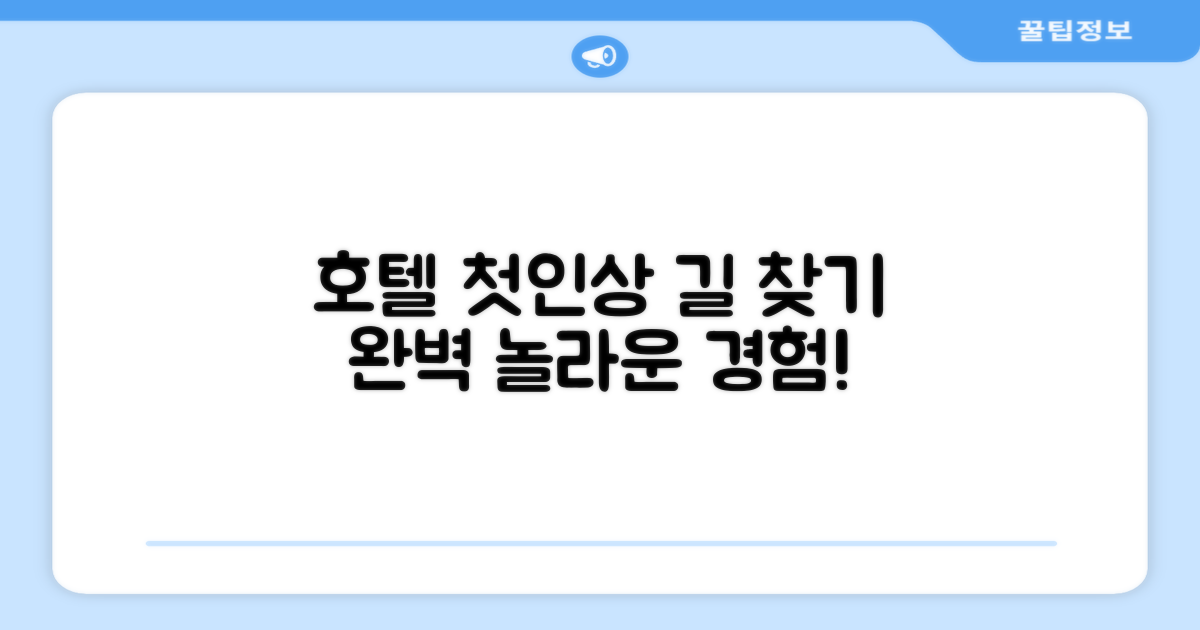호텔 찾아가기와 첫인상