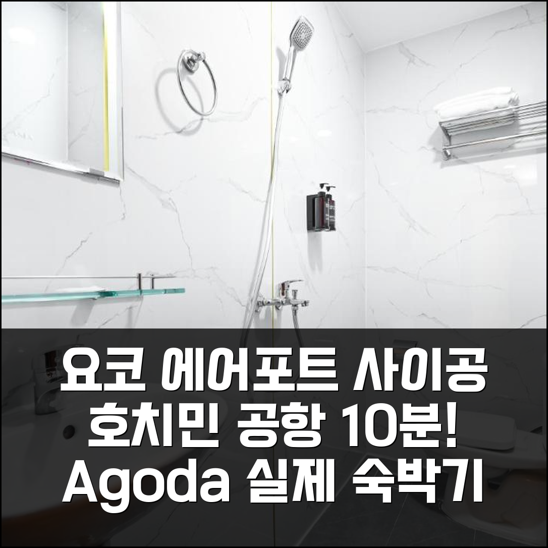 호치민 공항 10분 거리 요코 에어포트 사이공 호텔 실제 숙박기