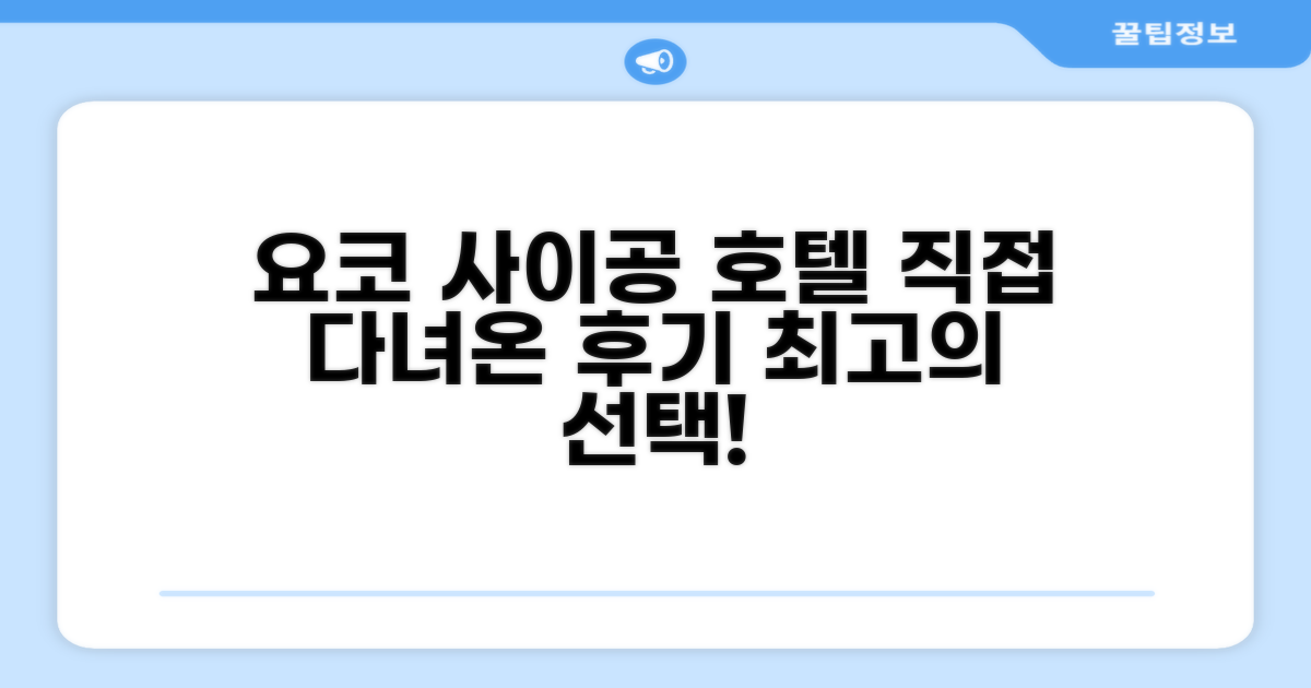 요코 에어포트 사이공 호텔 이용 후기