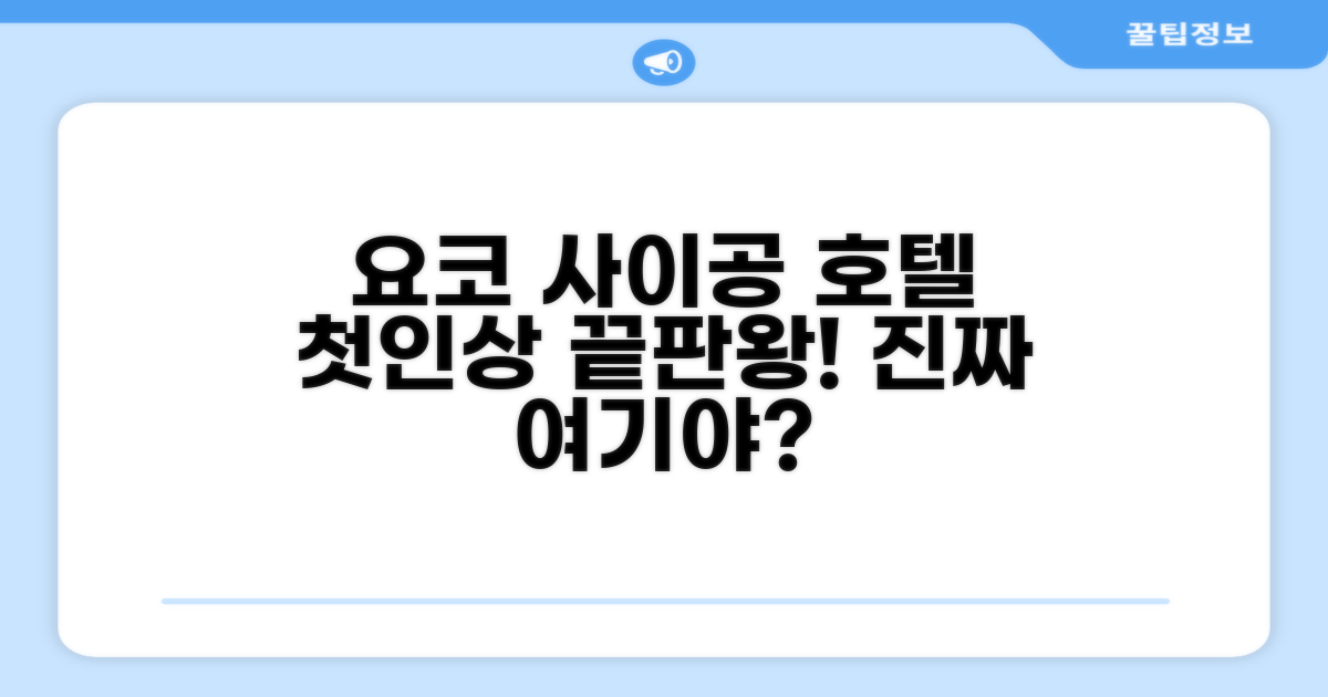 요코 에어포트 사이공 호텔, 첫인상