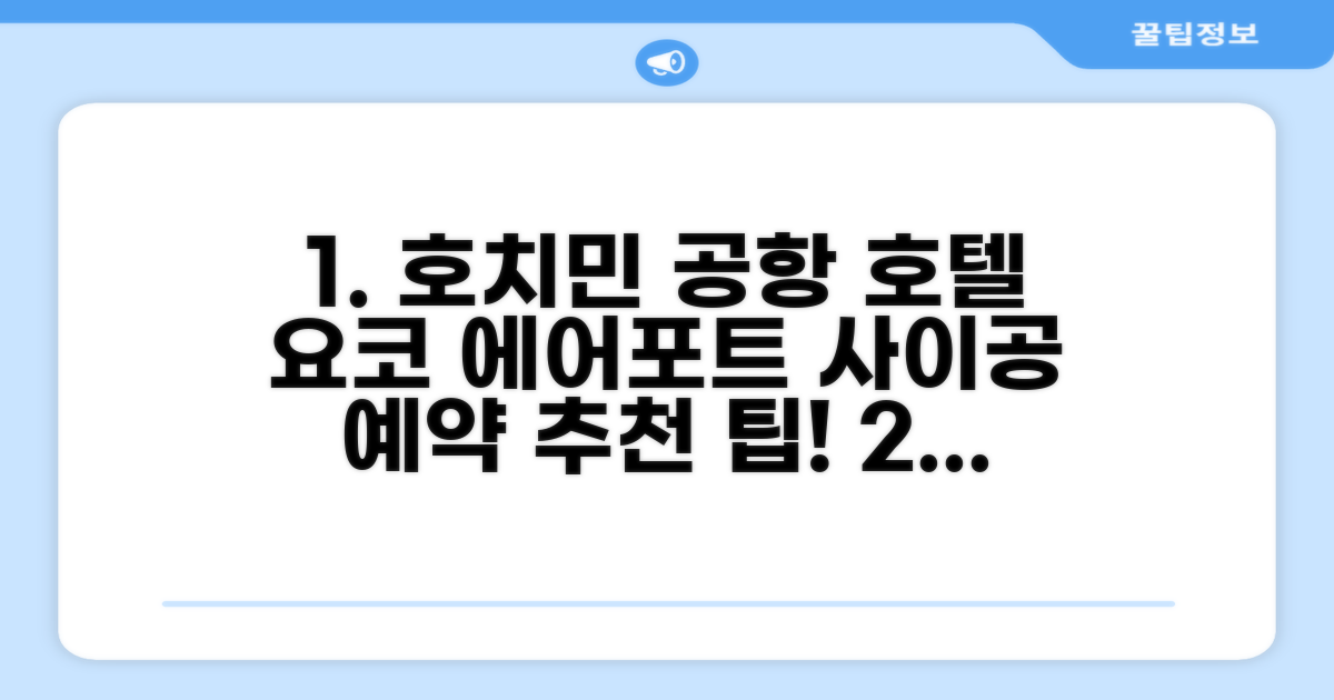 호치민 요코 에어포트 사이공 호텔 총평 및 예약 추천