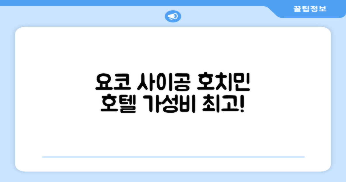 호치민 방문 시 머물렀던 요코 에어포트 사이공 호텔