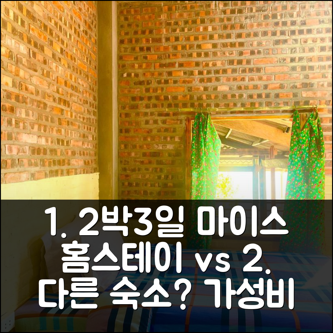 사파 마이스 홈스테이 vs 다른 숙소? 2박 3일 가성비 숙소 비교