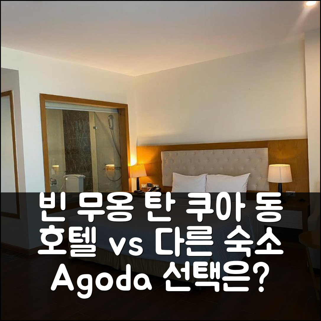 빈 무옹 탄 쿠아 동 호텔 vs 다른 숙소, 당신의 선택은?
