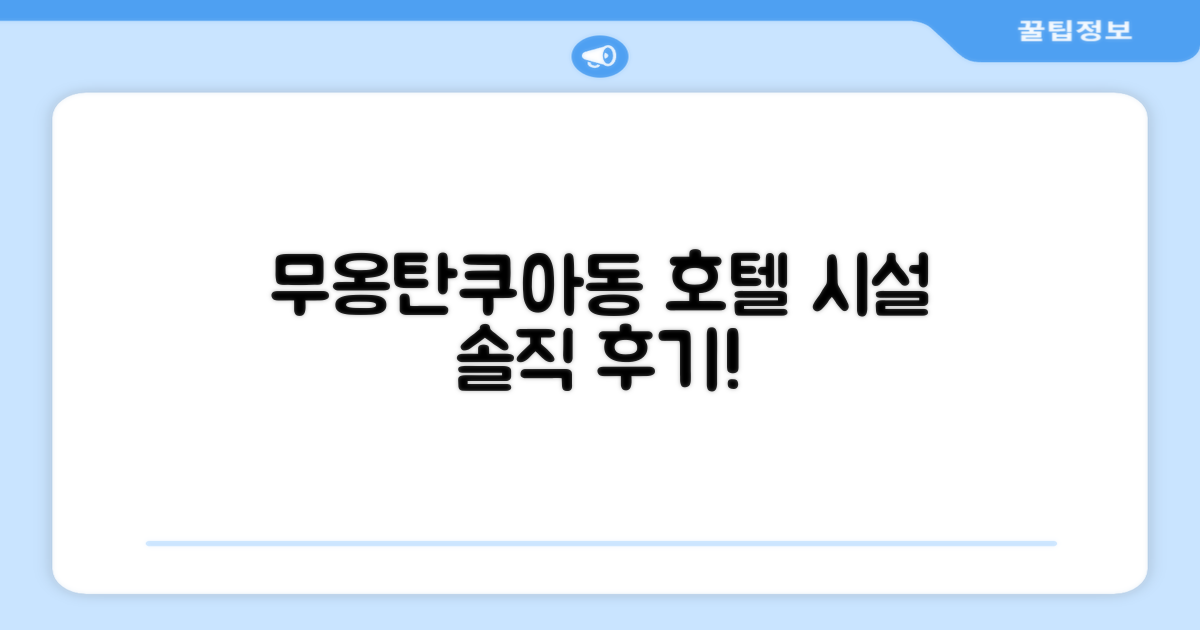 무옹 탄 쿠아 동 호텔 시설 이용 후기