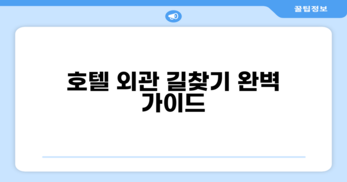 호텔 찾아가기와 외관