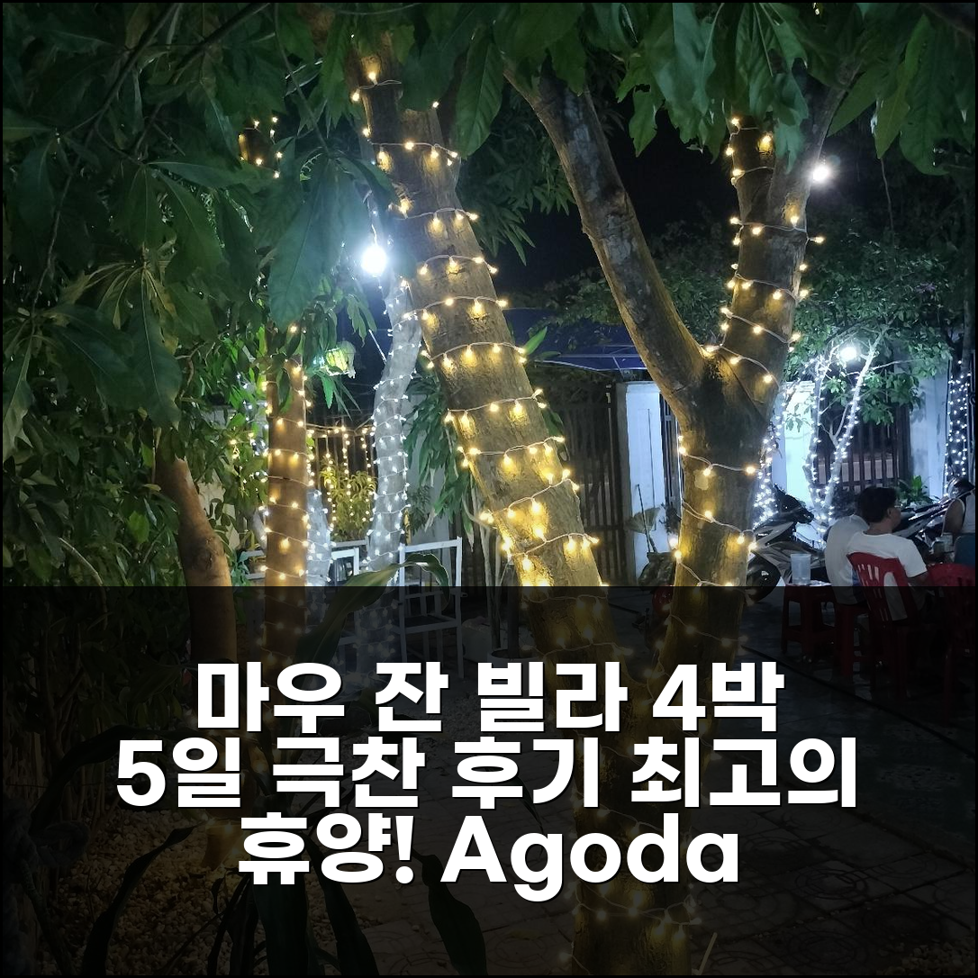 4박 5일 꾸아로 비치 마우 잔 빌라 솔직 후기, 최고의 휴양!