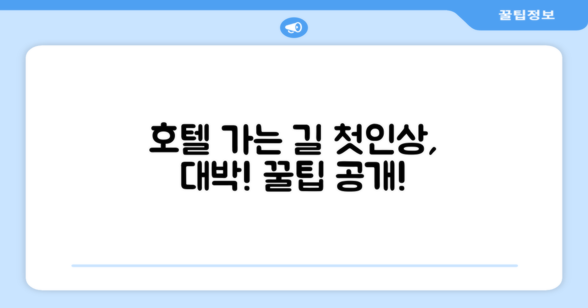 호텔 찾아가기와 첫인상