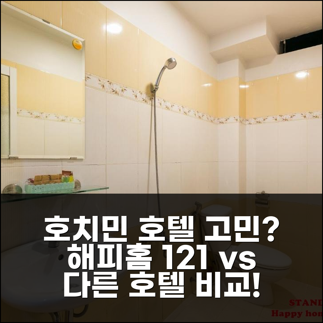 호치민 해피 홈 121 리 푹 만 vs 다른 호텔, 어디가 좋을까?