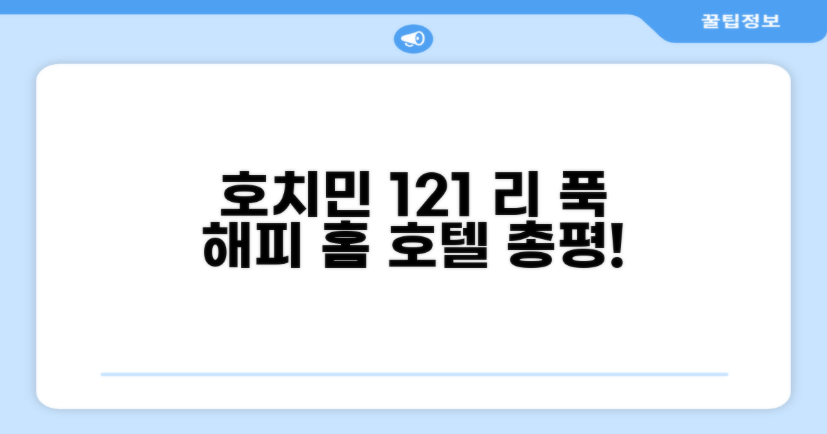 호치민 해피 홈 121 리 푹 만 호텔 총평