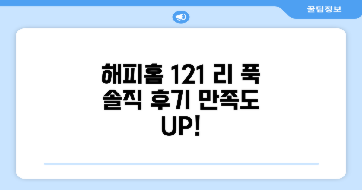 해피 홈 121 리 푹 만 이용 후기