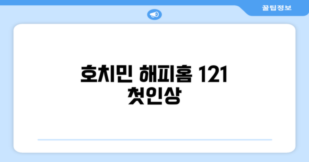 호치민 '해피 홈 121 리 푹 만'에서의 첫인상