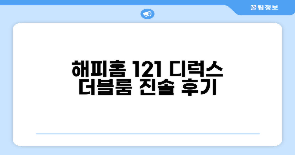 해피 홈 121 리 푹 만, 디럭스 더블룸 숙박 후기