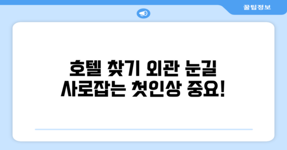 호텔 찾아가기와 외관