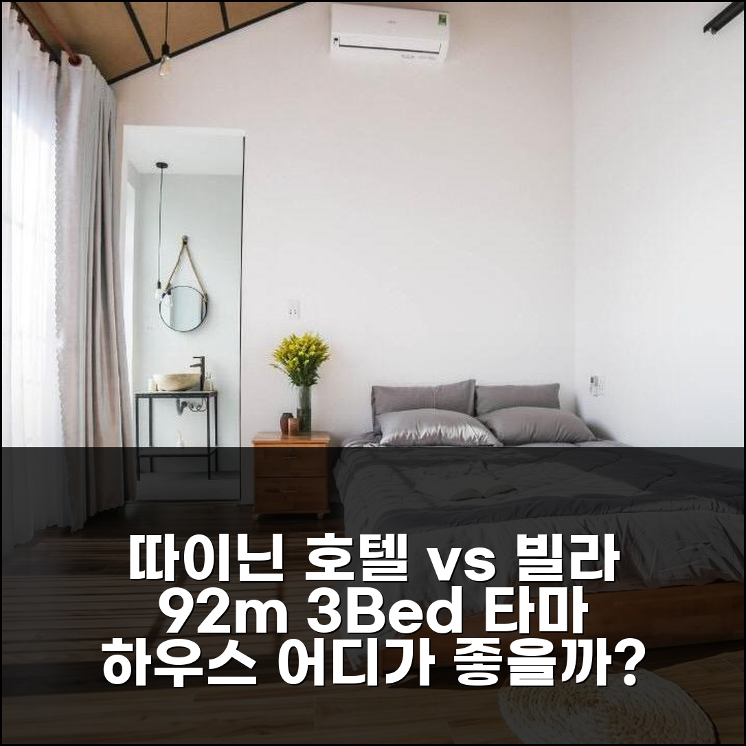 따이닌 호텔 vs 빌라 92m² 3베드룸 타마 하우스, 어디가 나을까?