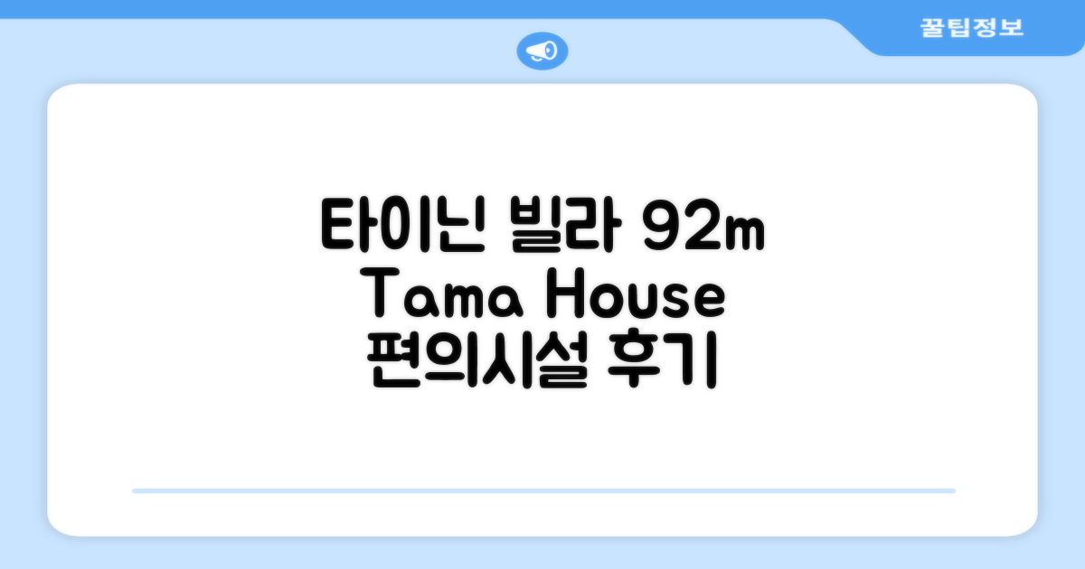 타이닌 빌라 92m² (Tama house) 편의시설 이용 후기