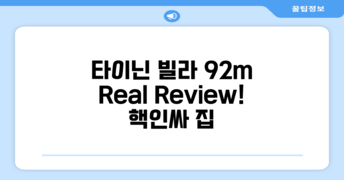 타이닌의 빌라 92m² 후기