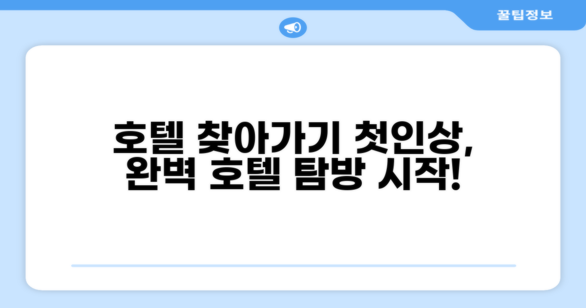 호텔 찾아가기와 첫인상