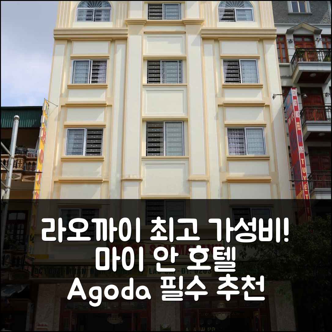 라오까이 시티 마이 안 호텔, 가성비 최고! 여행객 필수 숙소 추천