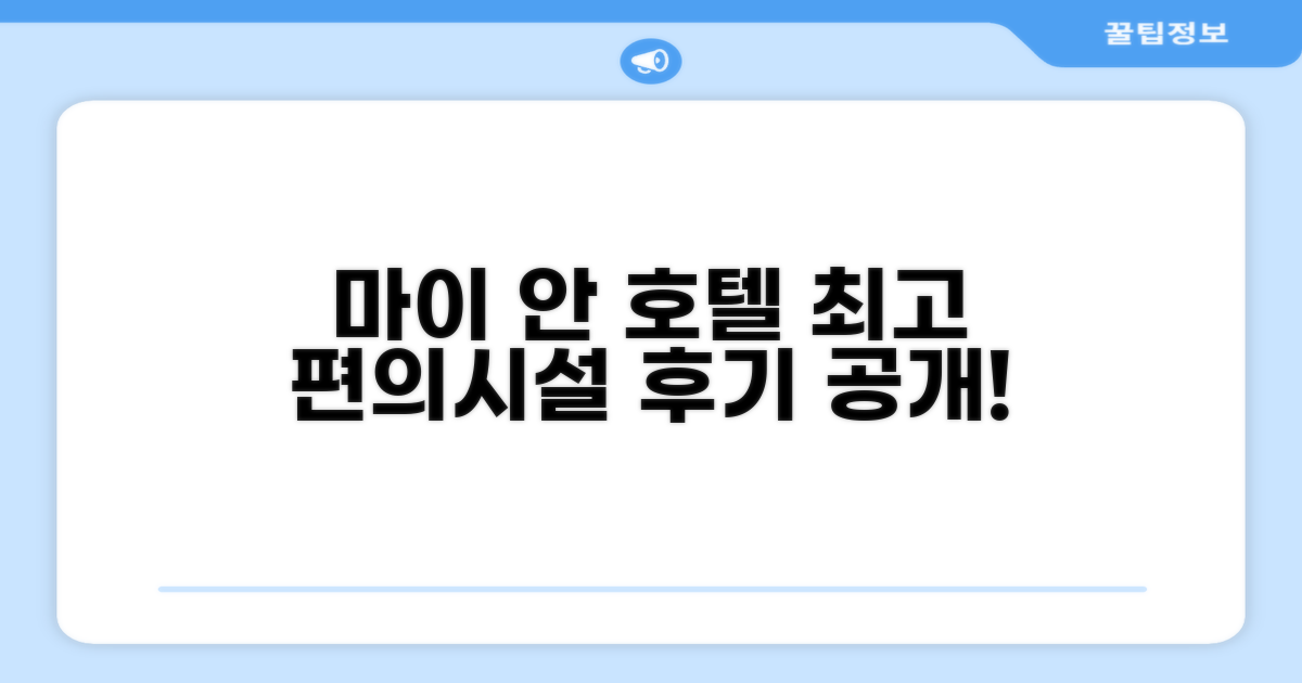 마이 안 호텔 편의시설 이용 후기