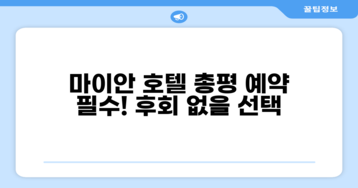 마이 안 호텔 총평 및 예약 추천