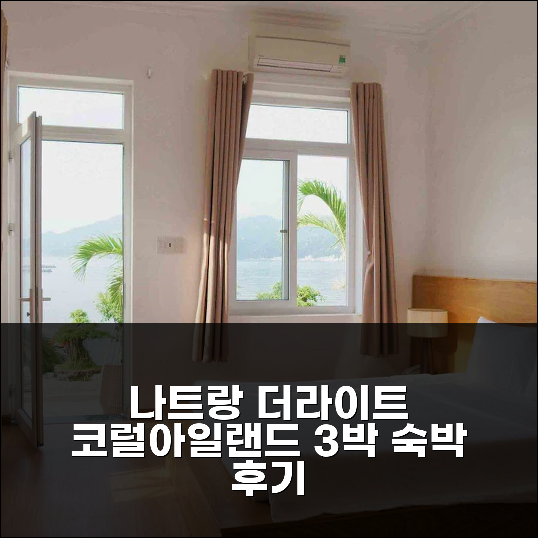 나트랑 해변 더 라이트 코럴 아일랜드 리조트 3박 후기