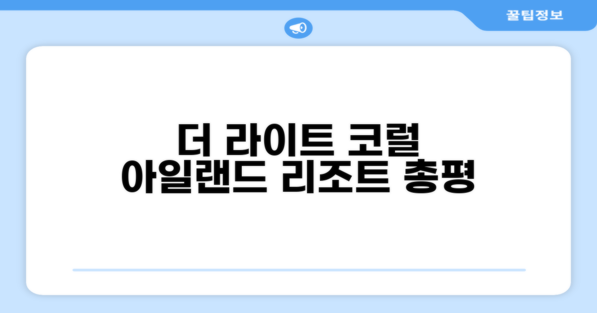 더 라이트 코럴 아일랜드 리조트 총평