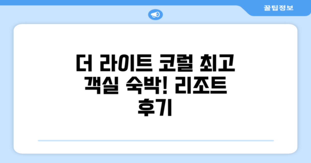 더 라이트 코럴 아일랜드 리조트 객실 숙박 후기