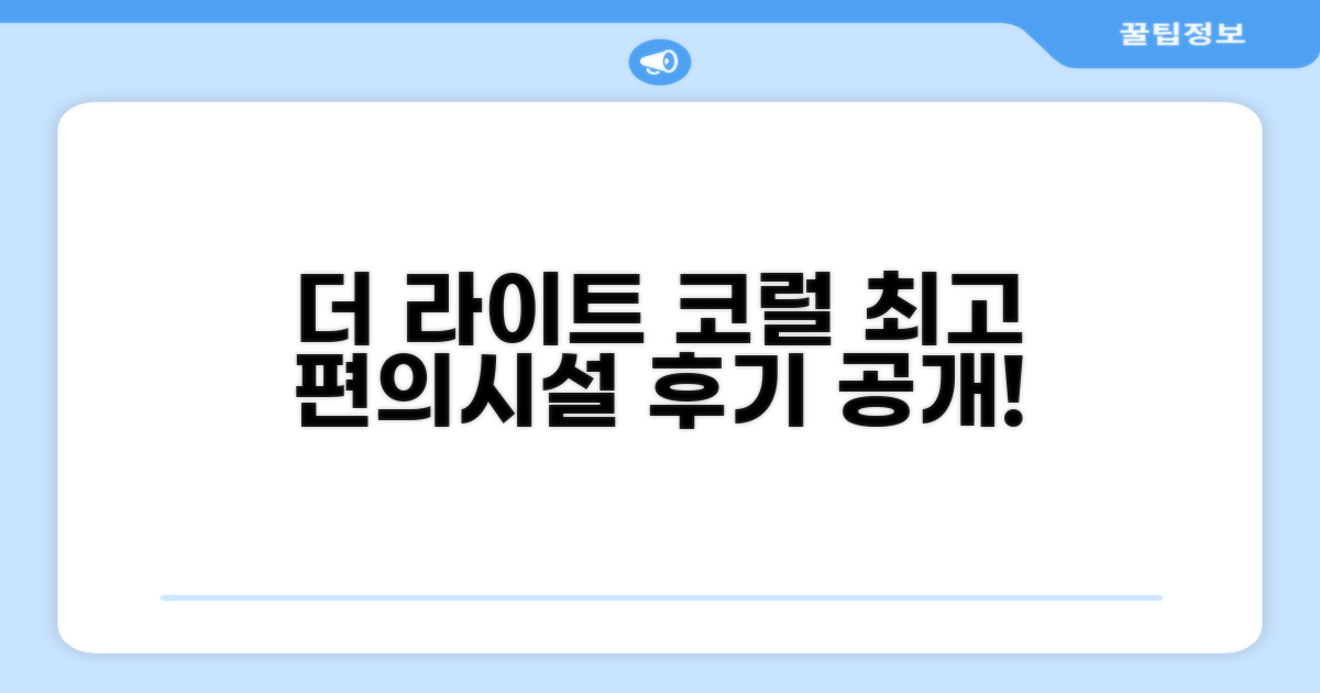 더 라이트 코럴 아일랜드 리조트 편의시설 상세 후기
