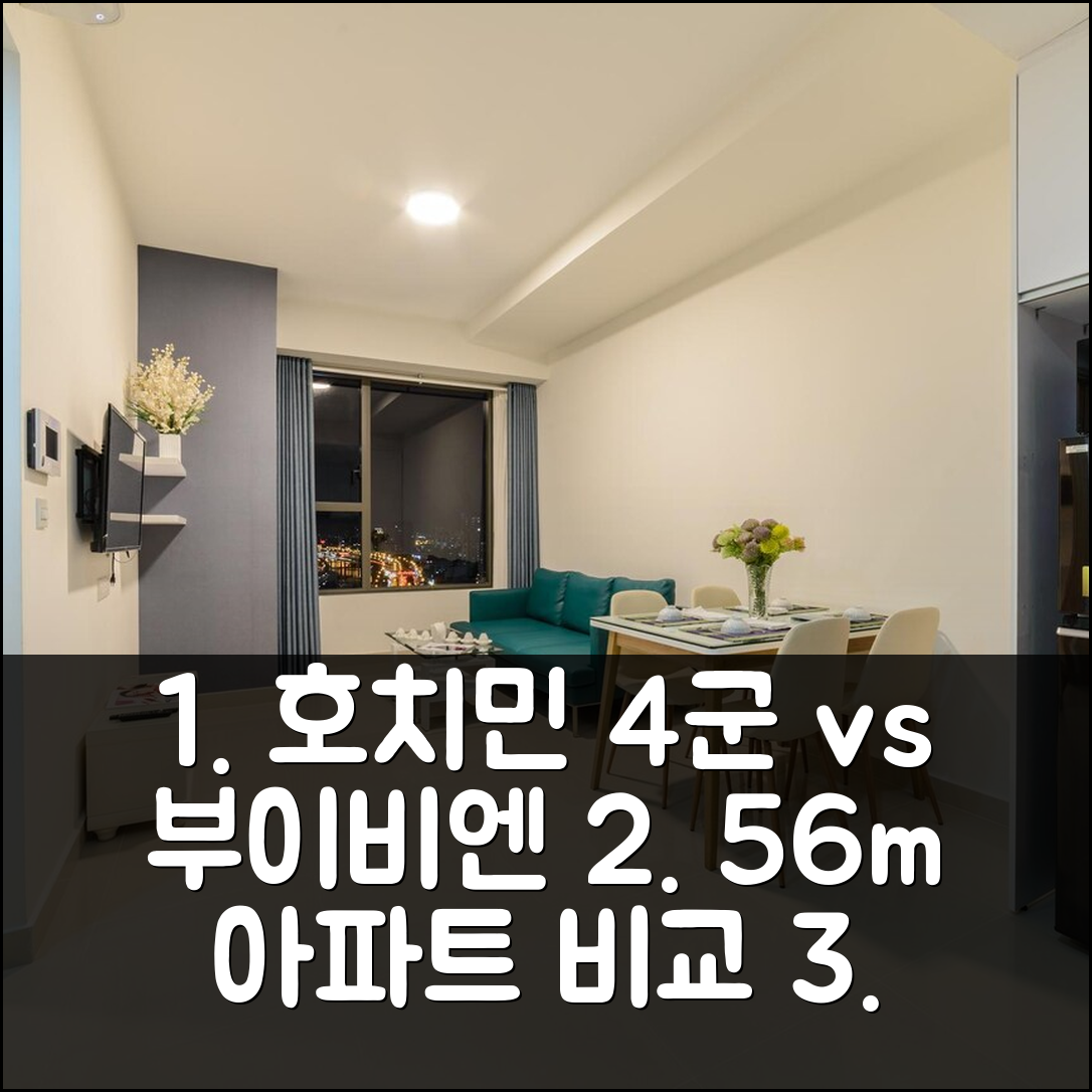 호치민 4군 아파트먼트 56m² vs 부이비엔 워크스트리트 아파트먼트 어디가 좋을까?