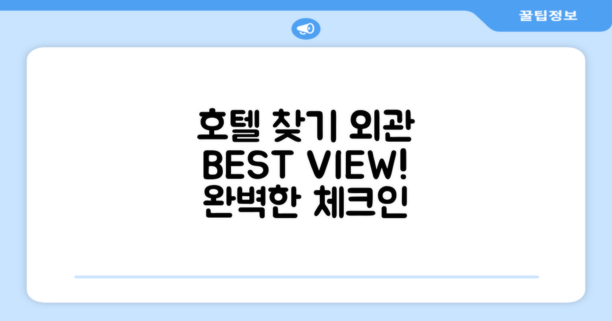 호텔 찾아가기와 외관