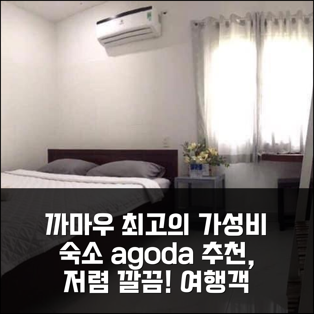 까마우 느아 크아 켄, 저렴하고 깔끔한 여행객 위한 최고의 가성비 숙소