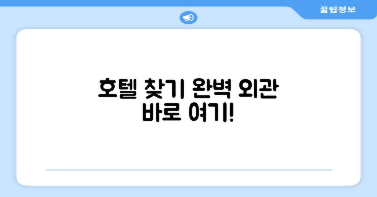 호텔 찾아가기와 외관