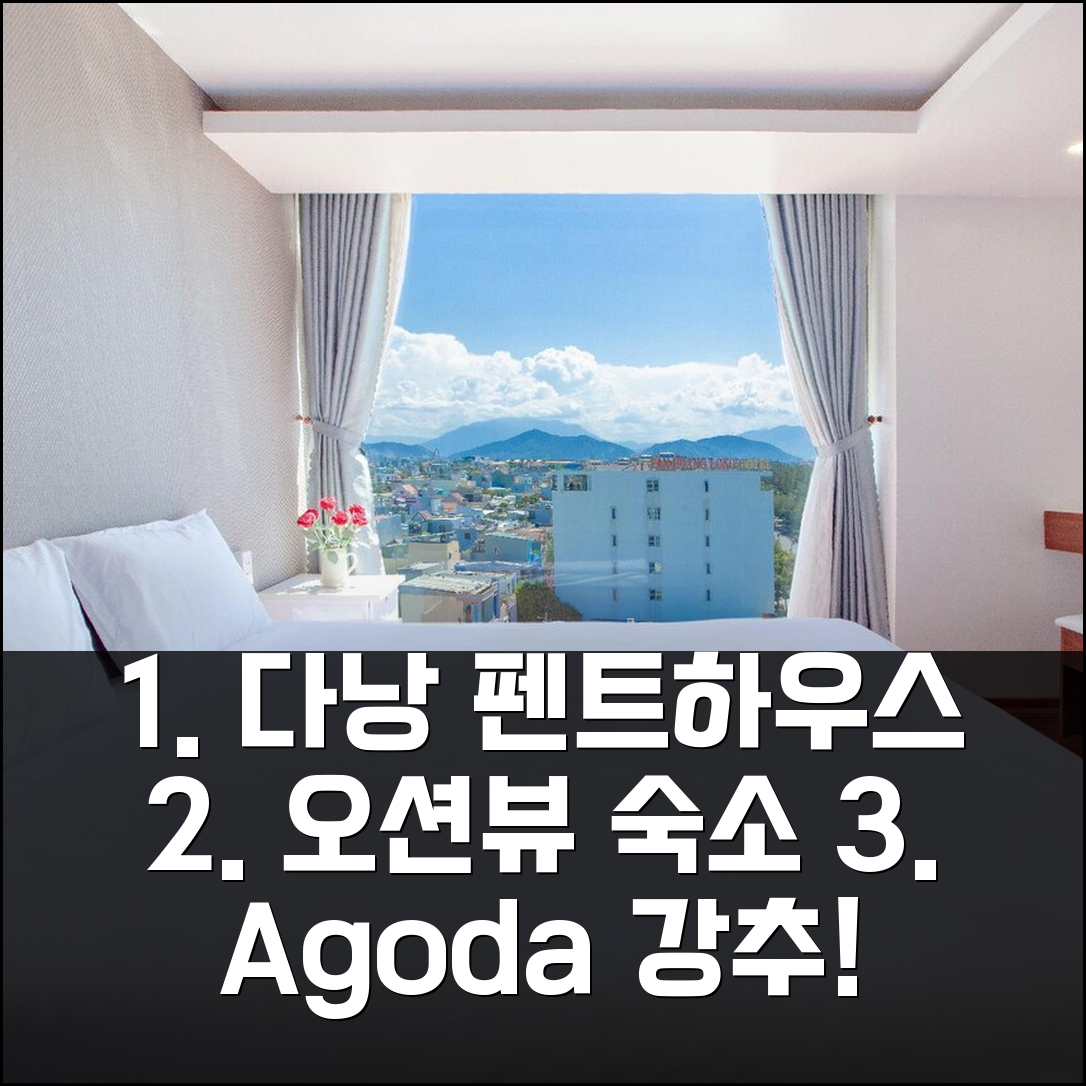 3박 4일 다낭 쑤언하 아파트 펜트하우스, 오션뷰 만족 후기