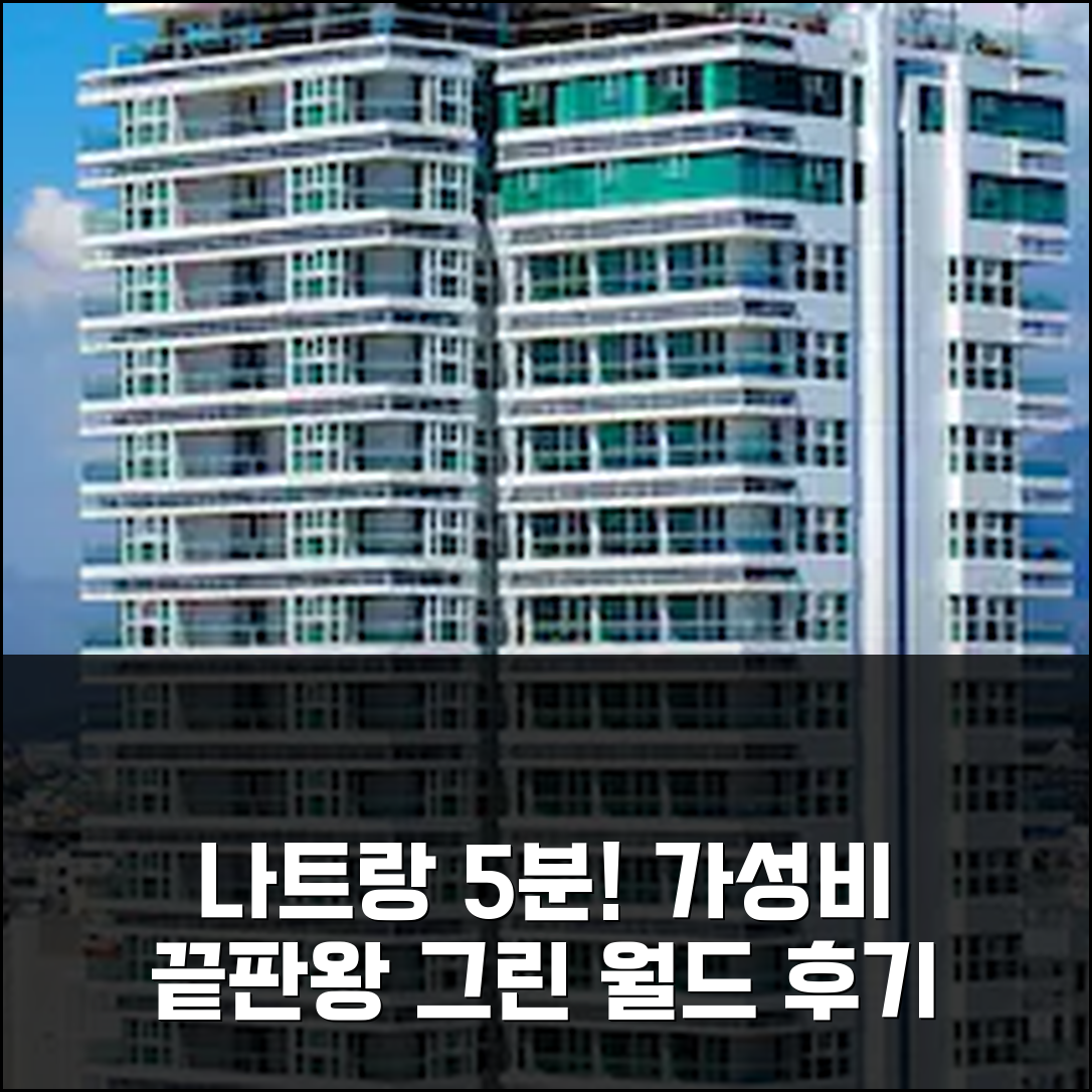 나트랑 시내 5분, 그린 월드 냐짱 아파트먼트 가성비 3박 후기