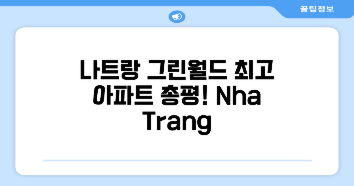 나트랑 그린 월드 냐짱 아파트먼트 총평